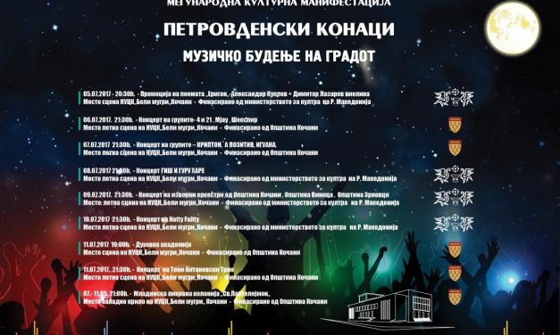 Вечерва започнува манифестацијата „Петровденски конаци“