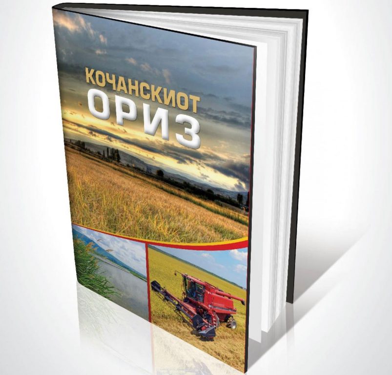 Промоција на монографијата „Кочанскиот ориз“
