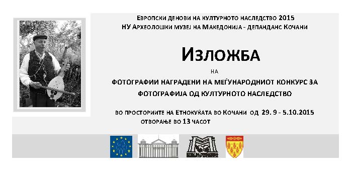 Изложба на наградени фотографии на меѓународниот конкурс за фотографија од културното наследство