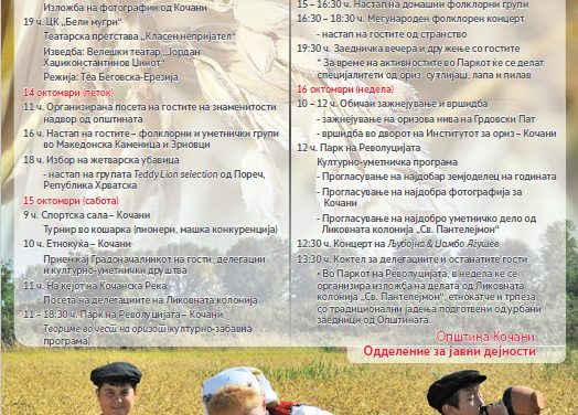 Програма за 25. манифестација „Денови на кочанскиот ориз 2016“