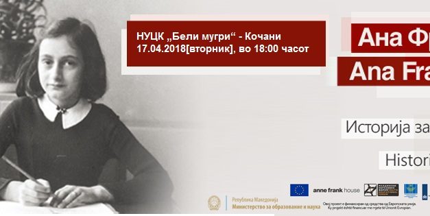 На 17 април, изложбата „Ана Франк – историја за денес“ – во Кочани