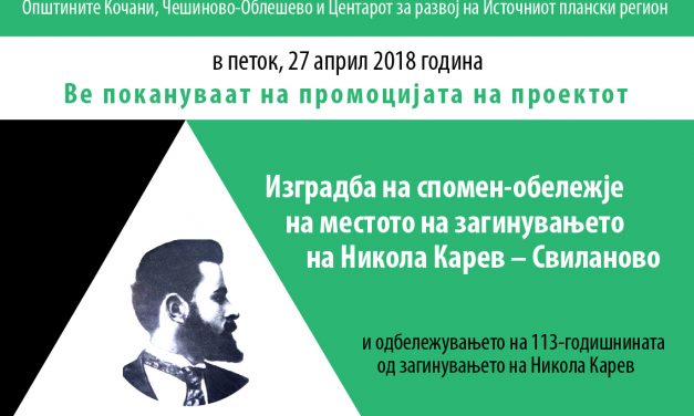 Промоција на спомен-обележјето на Никола Карев во Свиланово