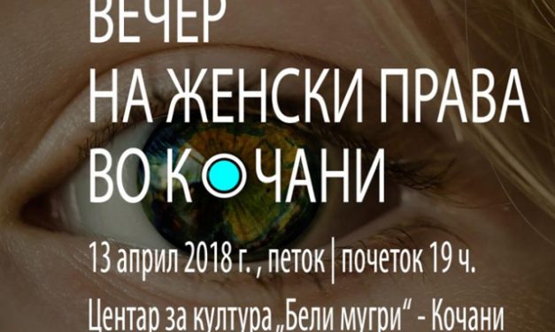 Вечер на женски права во Кочани
