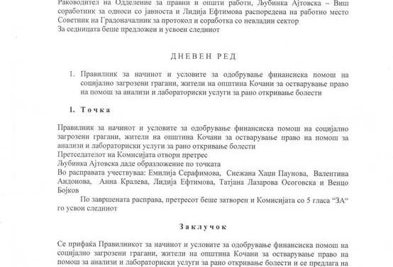 ИЗВЕШТАЈ ОД ОДРЖАНАТА СЕДНИЦА НА КОМИСИЈАТА ЗА ЕДНАКВИ МОЖНОСТИ НА МАЖИТЕ И ЖЕНИТЕ НА ДЕН 14.3.2018