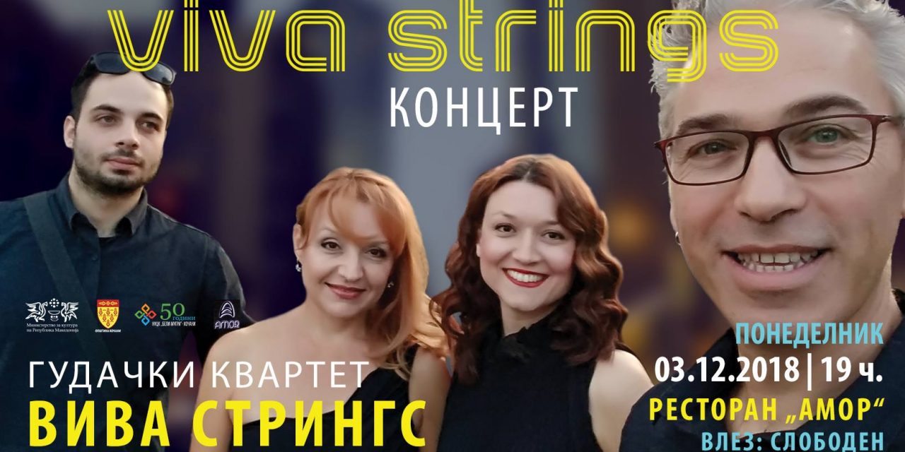 Гудачкиот квартет „Вива стрингс“ со концерт во Кочани