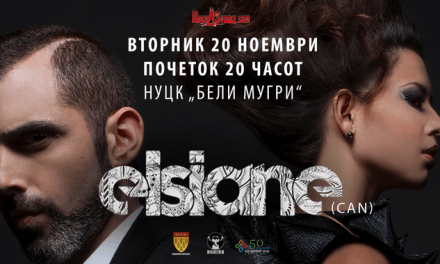 Кочани – дел од европската турнеја на канадското дуо Елсиан
