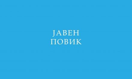 Јавен Повик  за изразување интерес за учество на претставник од граѓанските организации како набљудувач во Комисијата за евалуација на предлог проекти во рамките на ReLOaD 2 проектот во општина Кочани