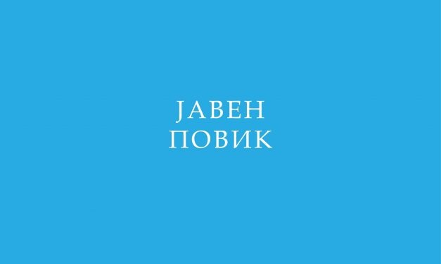 Јавен Повик за изготвување на стратегија за спорт на општина Кочани