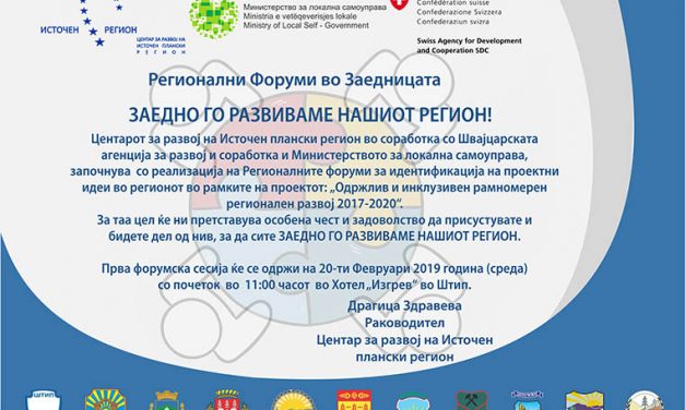 Прва форумска сесија од програмата „Регионални форуми во заедницата“