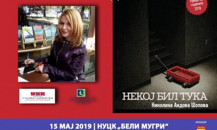 Промоција на романот на годината – „Некој бил тука“ од Николина Андова Шопова