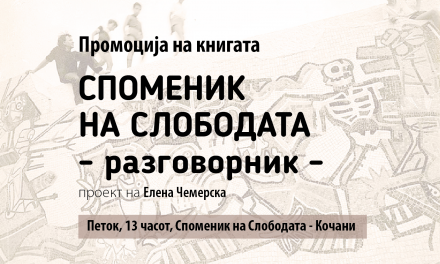 В петок, 25 октомври 2019 г. – промоција на книгата „Споменик на слободата – разговорник“