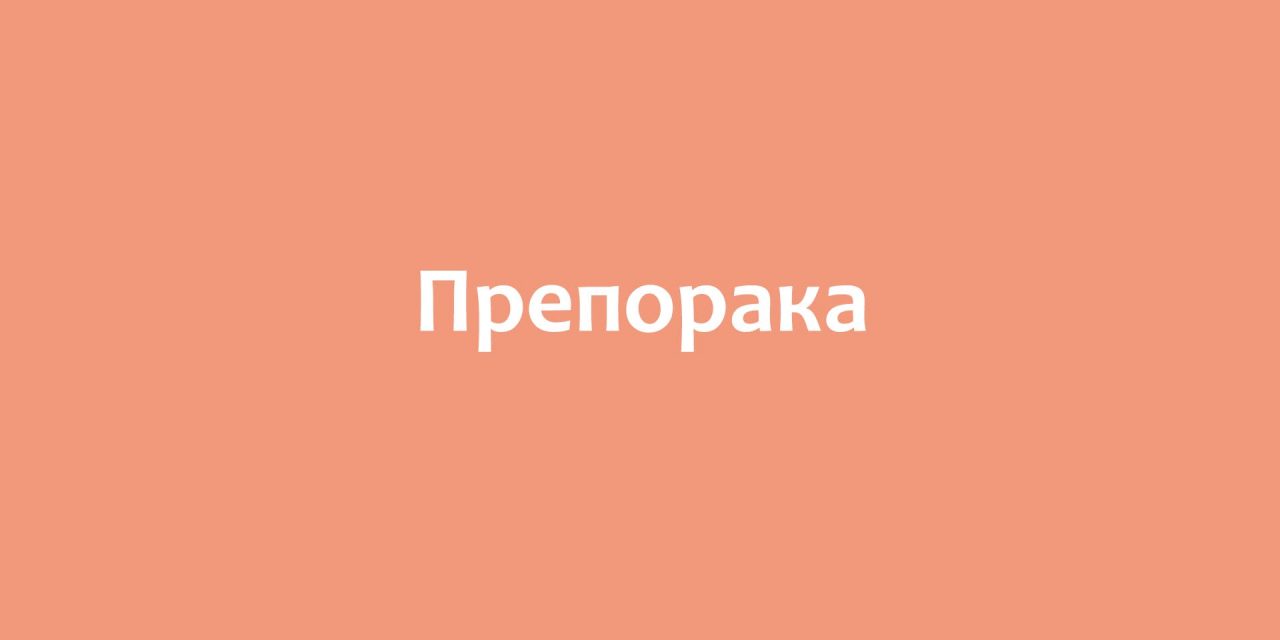 ПРЕПОРАКА за спроведување на позитивна мерка за еднаква застапеност на жените и мажите во комисиите на Советот на Општина Кочани и во Штабот за заштита и спасување на Општина Кочани