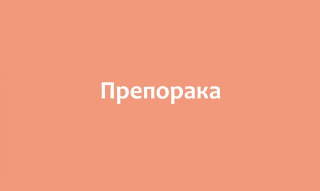 ПРЕПОРАКА за спроведување позитивни мерки за еднаква застапеност на жените и мажите во комисии на Советот на Општина Кочани