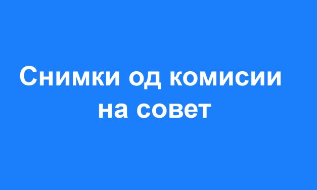 Комисии за 2-та седница на Совет на Општина Кочани