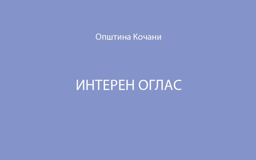 И Н Т Е Р Е Н   О Г Л А С   БР.01/2025