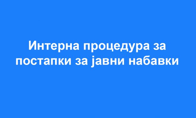Интерна процедура јавни набавки