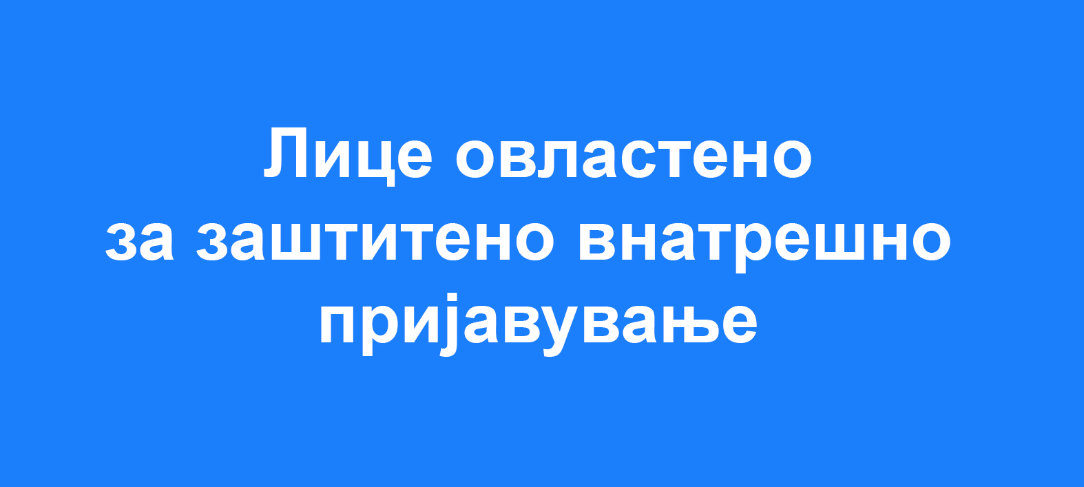 Лице за прием на пријави од укажувачи