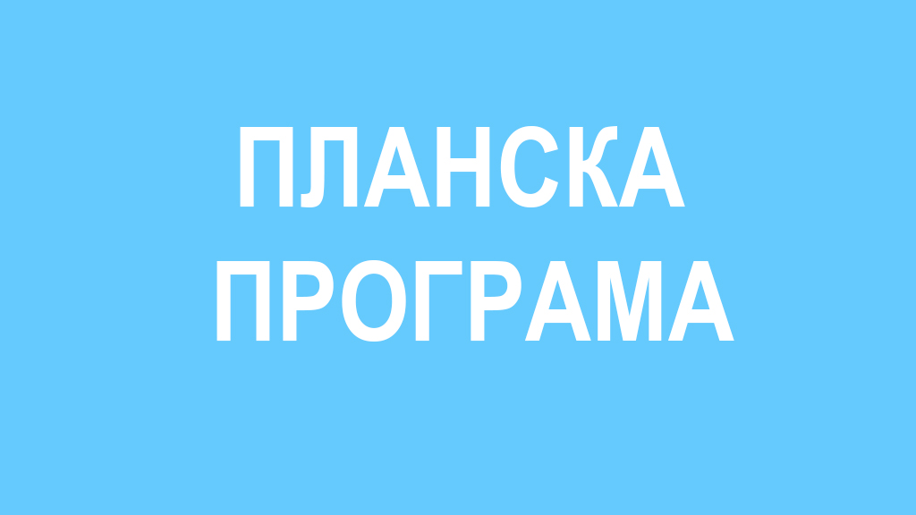 Програма за изработка на урбанистички планови и урбанистички проекти на подрачјето на општина Кочани за 2025