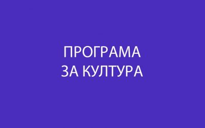 ПРОГРАМА ЗА КУЛТУРА НА ОПШТИНА КОЧАНИ ЗА 2023 ГОДИНА
