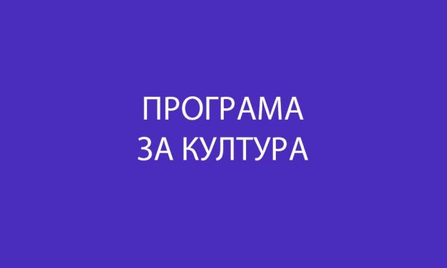 ПРОГРАМА ЗА КУЛТУРА НА ОПШТИНА КОЧАНИ ЗА 2023 ГОДИНА