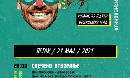 В петок, на 21 мај, се отвора 58. Драмски аматерски фестивал, Кочани – 45 години фестивалски град