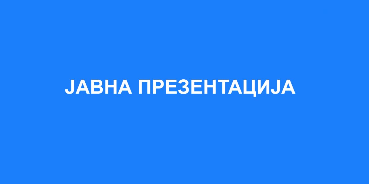 Повторна јавна презентација по детален урбанистички план за градска четврт 14 од ГУП за град Кочани