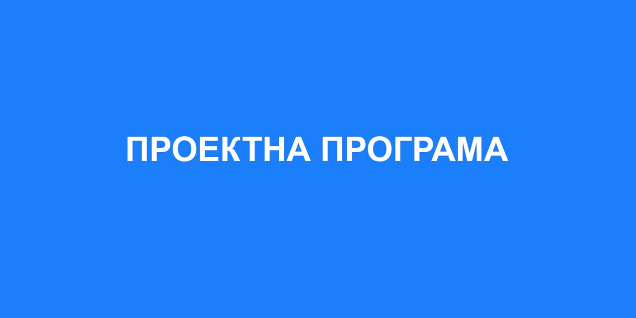 ПРОЕКТНА ПРОГРАМА ЗА ИЗРАБОТКА НА УРБАНИСТИЧКИ ПРОЕКТ ВОН ОПФАТ НА УРБАНИСТИЧКИ ПЛАН ЗА ПРИМАРНА И СЕКУНДАРНА КАНАЛИЗАЦИОНА МРЕЖА ЗА ДЕЛ ОД СЕЛО ТРКАЊЕ И КОЛЕКТОР ЗА ПОВРЗУВАЊЕ НА ГЛАВЕН КОЛЕКТОРСКИ СИСТЕМ ЗА ОТПАДНИ ВОДИ ЗА ГРАД КОЧАНИ (ДЕЛ – ЈУГ)
