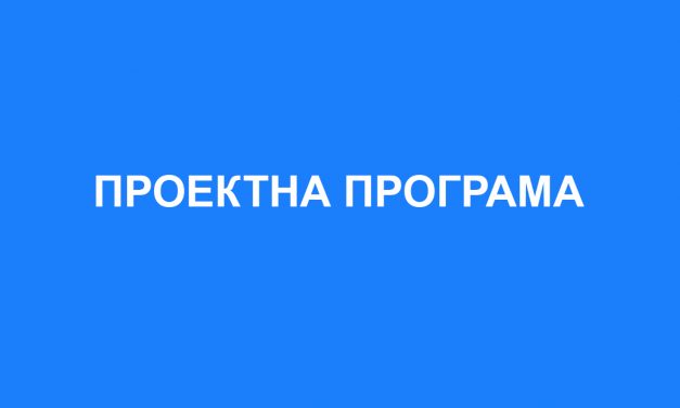 Проектна програма за изработка на Урбанистички проект вон опфат на урбанистички план за пристапен пат до МХЕЦ Мала Река и 20/10Kv кабелски подземен вод од машинска зграда до далековод на КП 16910/1, КО Долно Градче, КО Лешки и КО Јастребник, Општина Кочани