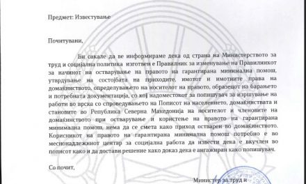 Известување од Министерство за труд и социјална политика