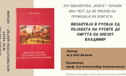 На 1 октомври – промоција на делото „Византија и Русија од појавата на Русите до смртта на кнезот Владимир“