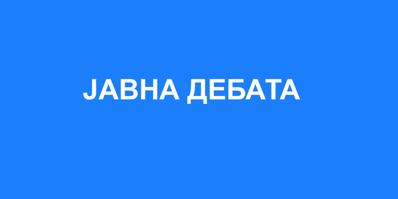 Покана за Јавна дебата со граѓанските организации од Oпштина Кочани за Приоритети на проектите на Општина Кочани во рамки на проектот ReLOaD2