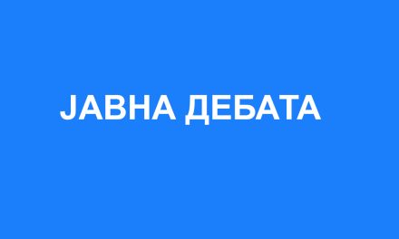 Покана за Јавна дебата со граѓанските организации од Oпштина Кочани за Приоритети на проектите на Општина Кочани во рамки на проектот ReLOaD2