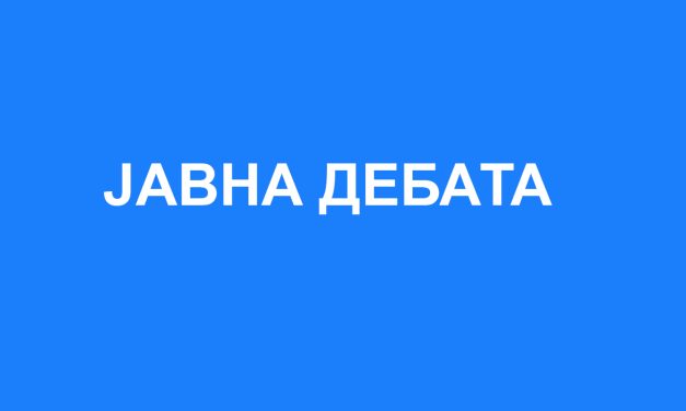 Покана за Јавна дебата со граѓанските организации од Oпштина Кочани за Приоритети на проектите на Општина Кочани во рамки на проектот ReLOaD2