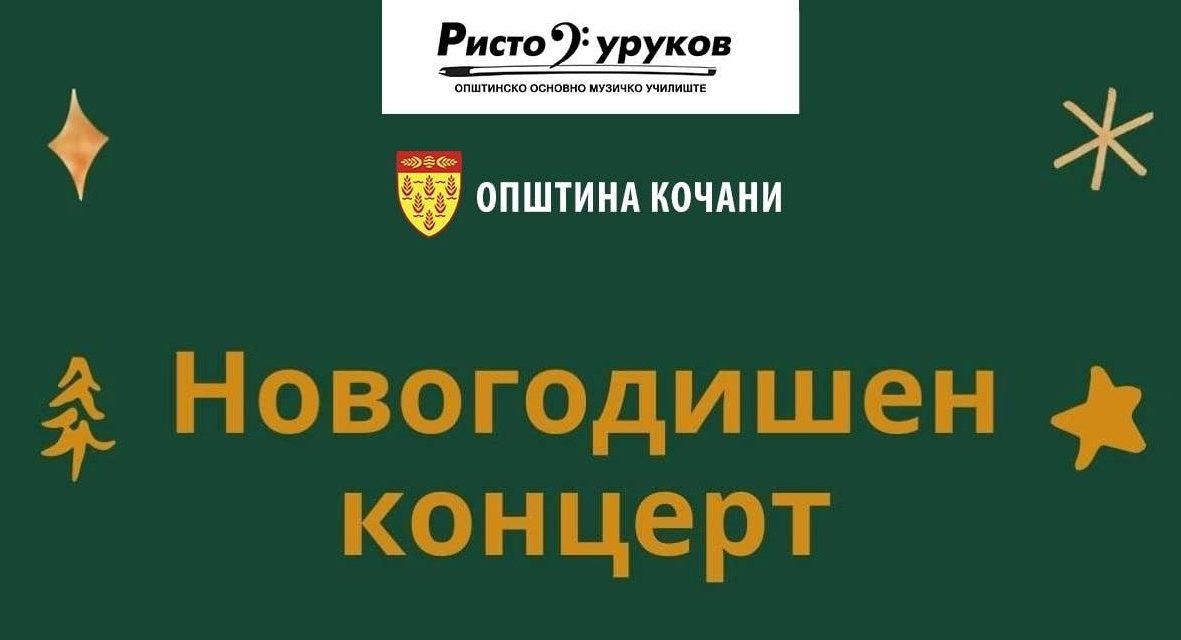 Онлајн издание на Новогодишниот концерт на ООМУ „Ристо Јуруков“