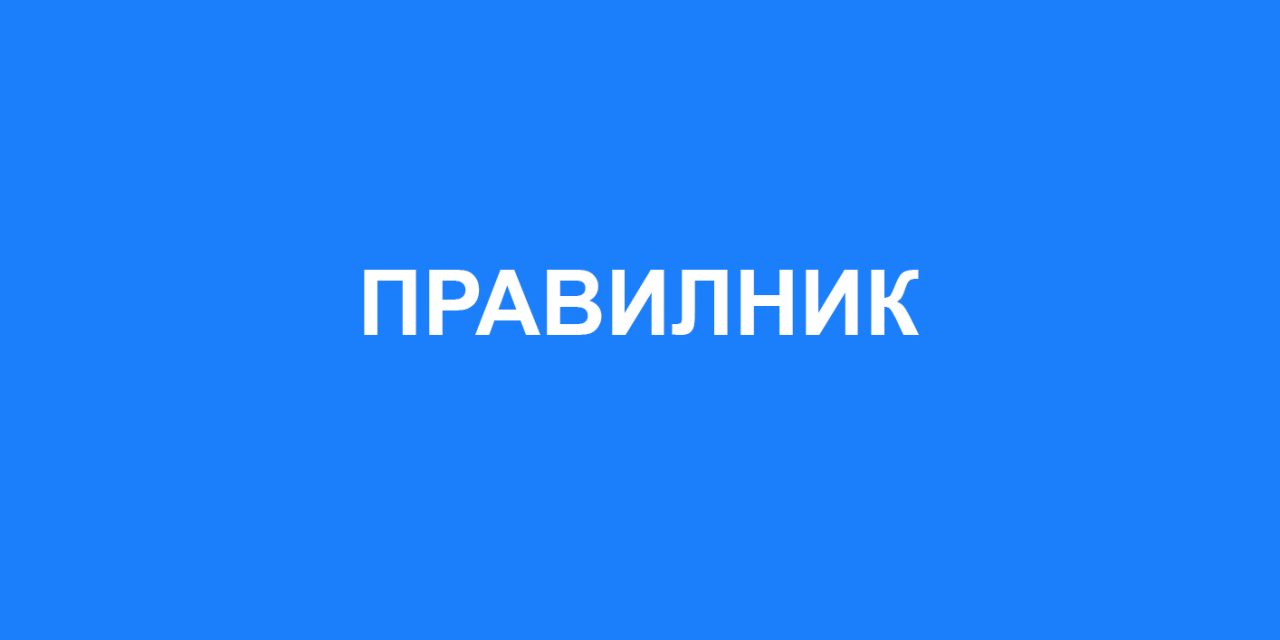 Правилник за изменување и дополнување на Правилникот за доделување стипендии на студенти жители на Општина Кочани