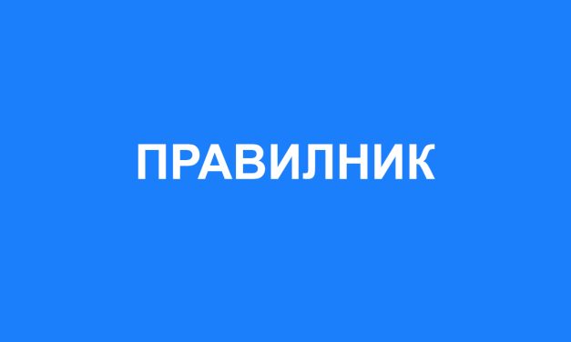 Правилник за изменување и дополнување на Правилникот за доделување стипендии на студенти жители на Општина Кочани