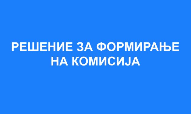 Решение за изменување на решение за формирање Комисија за еднакви можности на мажите и жените