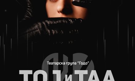 На 6 мај во МКЦ – премиера на театарската претстава „Тој и Таа“
