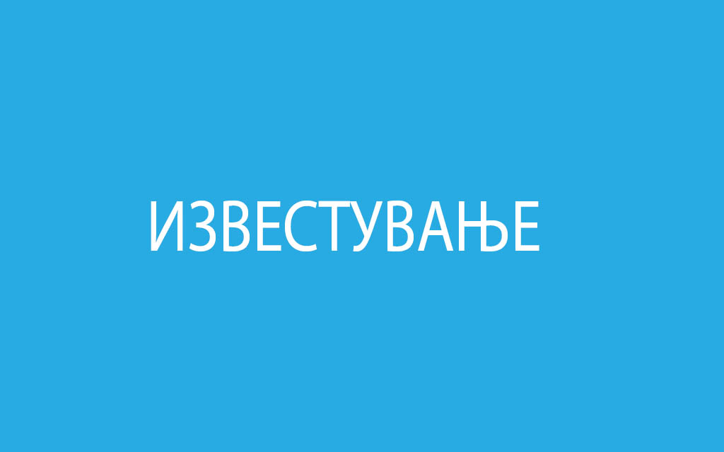 Известување за асфалтирање на дел од ул.„Раде Кратовче“