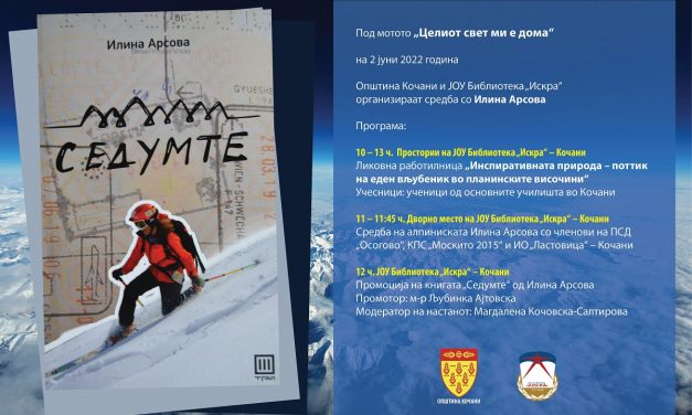 На 2 јуни – промоција на делото „Седумте“ од Илина Арсова
