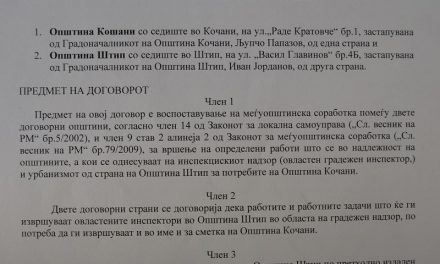 ДОГОВОР ЗА ВОСПОСТАВУВАЊЕ МЕЃУОПШТИНСКА СОРАБОТКА ПОМЕЃУ ОПШТИНА КОЧАНИ И ОПШТИНА ШТИП