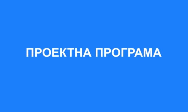 Проектна програма за изработка на Урбанистички проект вон опфат на урбанистички план со намена Е1.1 – сообраќајни патни инфраструктури – велосипедска патека, КО Грдовци и КО Прибачево, Општина Кочани