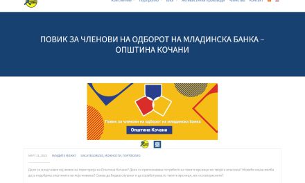 Повик за членови на одборот на младинска банка за општина Кочани