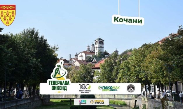 В петок, 12 мај – Генералка викенд во Кочани