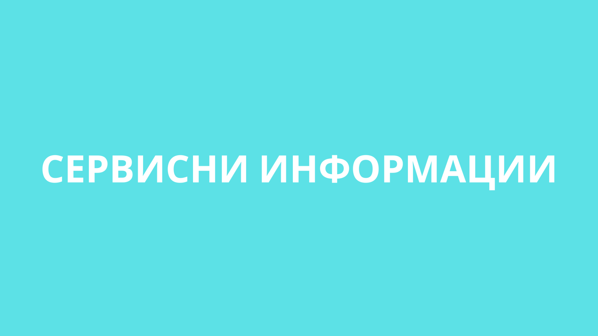 СЕРВИСНИ ИНФОРМАЦИИ