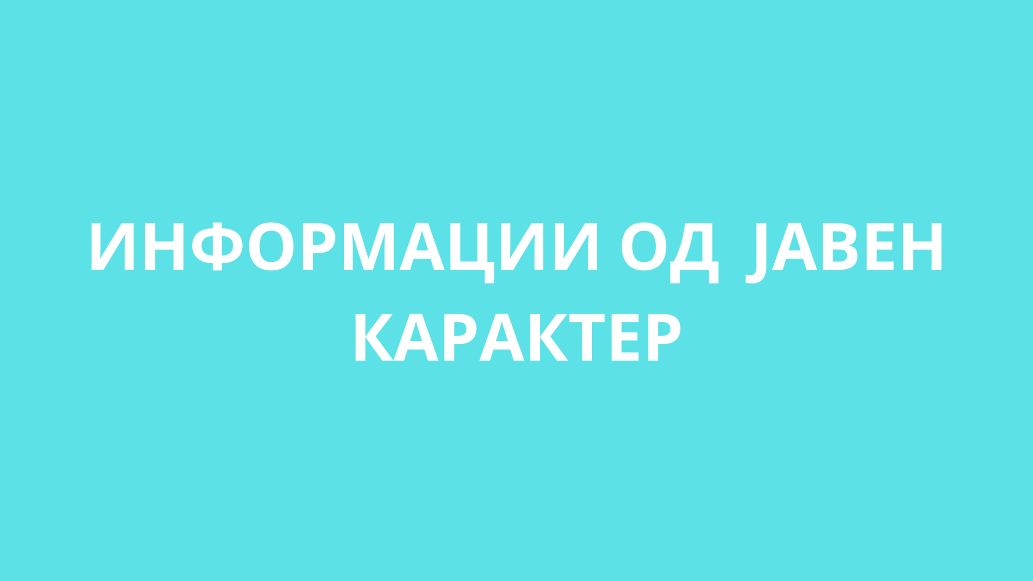 ИНФОРМАЦИИ ОД ЈАВЕН КАРАКТЕР