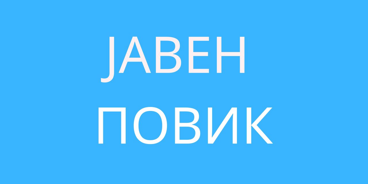 Јавен повик За поднесување на годишен извештај на спортските клубови, сојузи и здруженија корисници на средства од Програмата за спорт за 2024 година на  Општина Кочани поднесување на Програми за спорт за 2025година на Општина Кочани