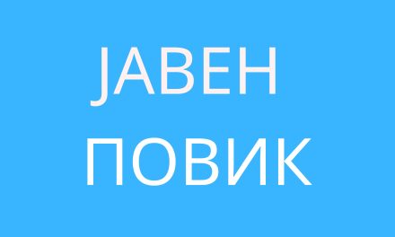 Повик за увид во Планот за одржлива урбана мобилност