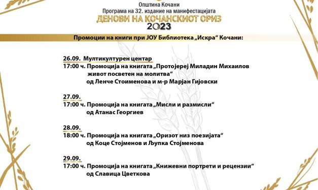 Од 29 септември до 1 октомври – „Денови на кочанскиот ориз“ по 32. пат