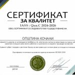 Сертификат за квалитет IASS: Qua. C 2024 - 2026